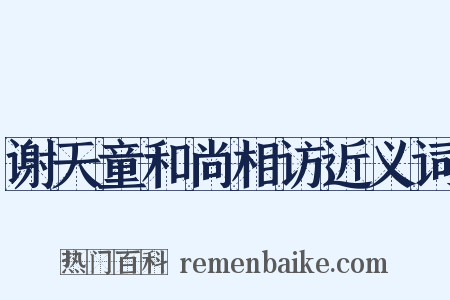 谢天童和尚相访近义词是什么意思的图片